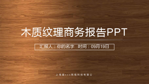 高档木质纹理商务报告PPT模板