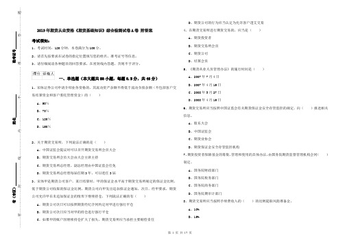2019年期货从业资格《期货基础知识》综合检测试卷A卷 附答案