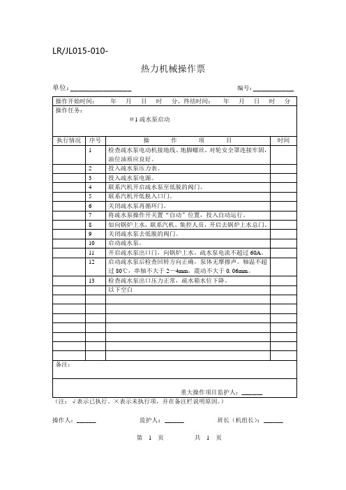 #1疏水泵启动操作票