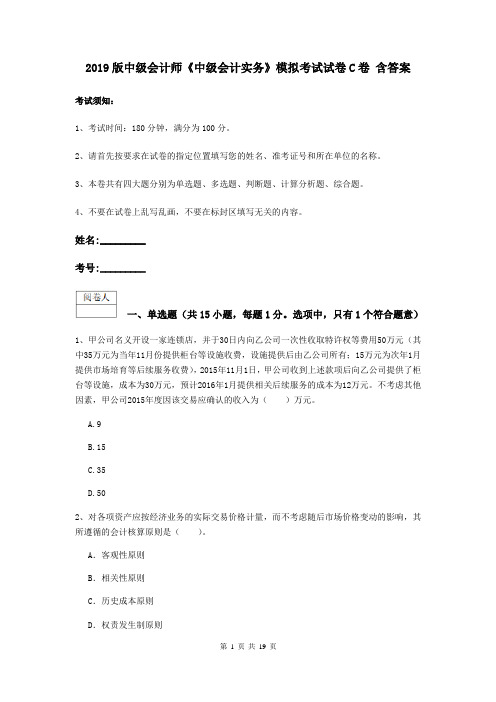 2019版中级会计师《中级会计实务》模拟考试试卷C卷 含答案