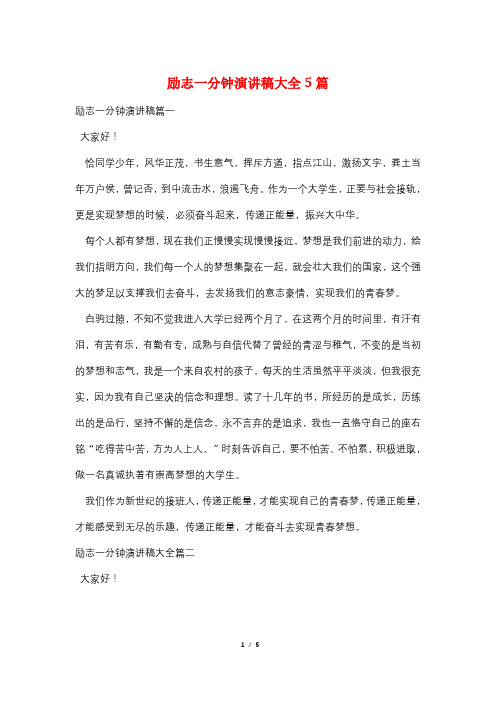 励志一分钟演讲稿大全5篇