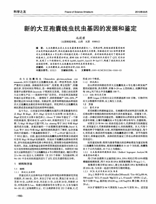 新的大豆孢囊线虫抗虫基因的发掘和鉴定