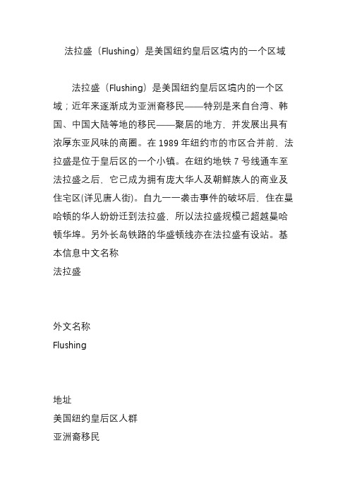 法拉盛(Flushing)是美国纽约皇后区境内的一个区域