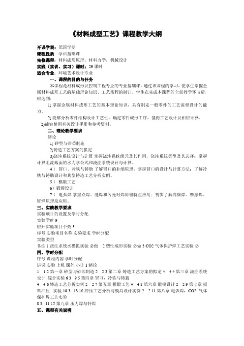 材料成型工艺教学大纲