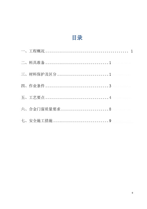 铝合金门窗安装拆除施工方案
