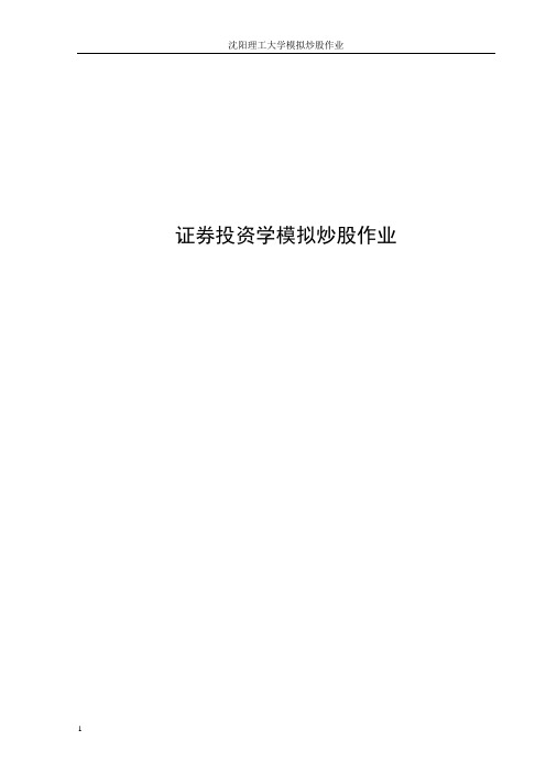 证券投资学模拟炒股作业