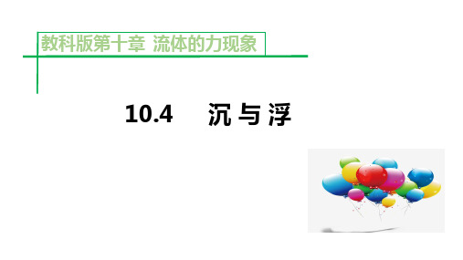 教科版八年级下册物理课件  10.4沉和浮(共13张PPT)