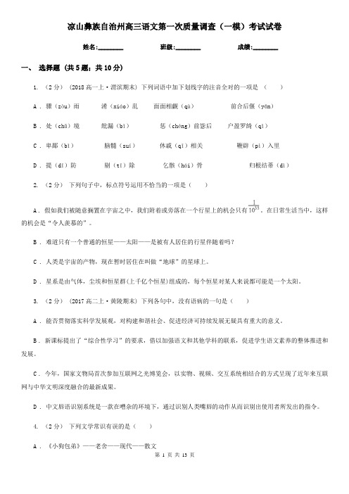 凉山彝族自治州高三语文第一次质量调查(一模)考试试卷