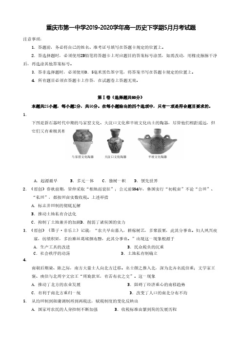重庆市第一中学2019-2020学年高一历史下学期5月月考试题【含答案】