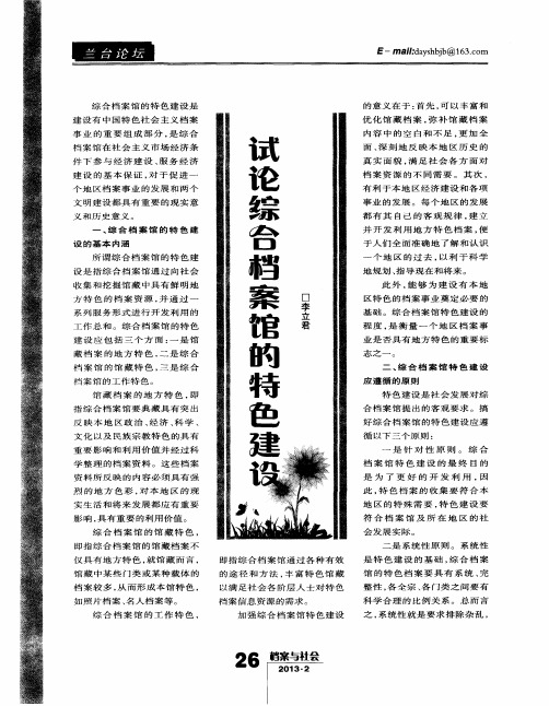 试论综合档案馆的特色建设