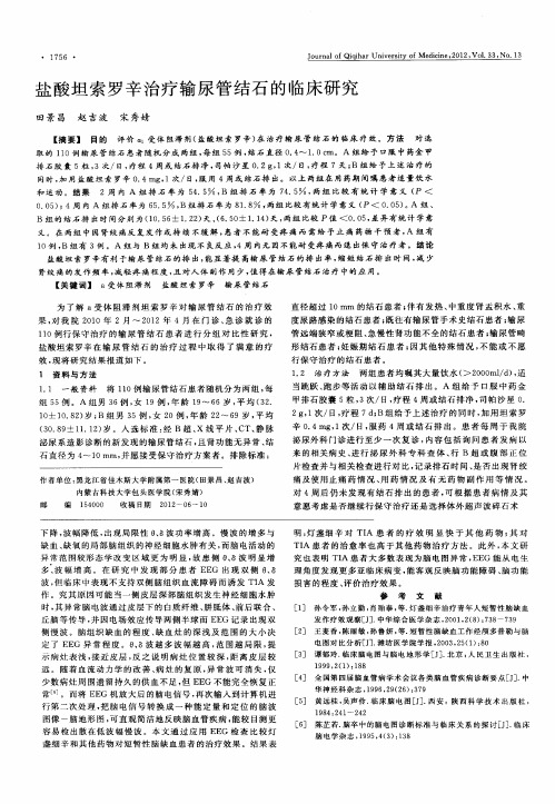 盐酸坦索罗辛治疗输尿管结石的临床研究