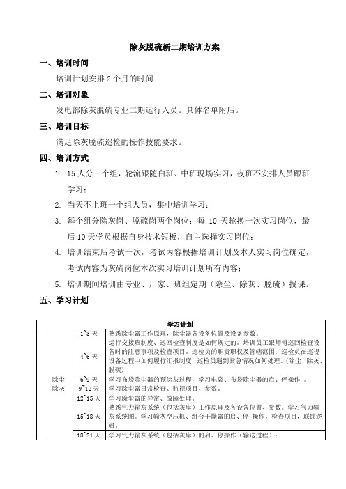 除灰脱硫新人员培训方案