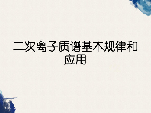 二次离子质谱基本规律和应用