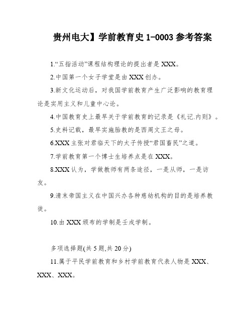 贵州电大】学前教育史1-0003参考答案