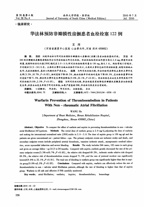 华法林预防非瓣膜性房颤患者血栓栓塞122例