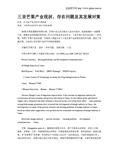 三亚芒果产业现状、存在问题及其发展对策