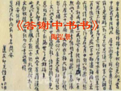 文两篇·答谢中书书·记承天寺夜游》[