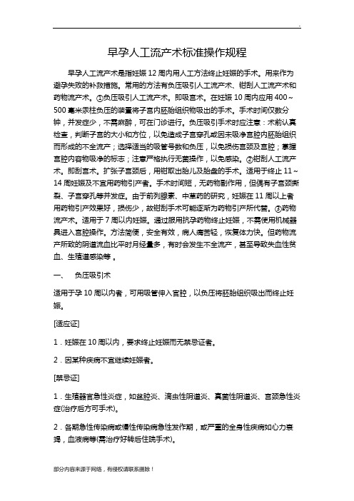 早孕人工流产术标准操作规程