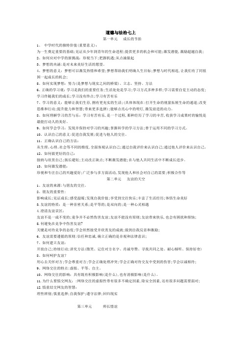 2020届中考道德和法治第一轮复习基本知识点归纳  七年级上册