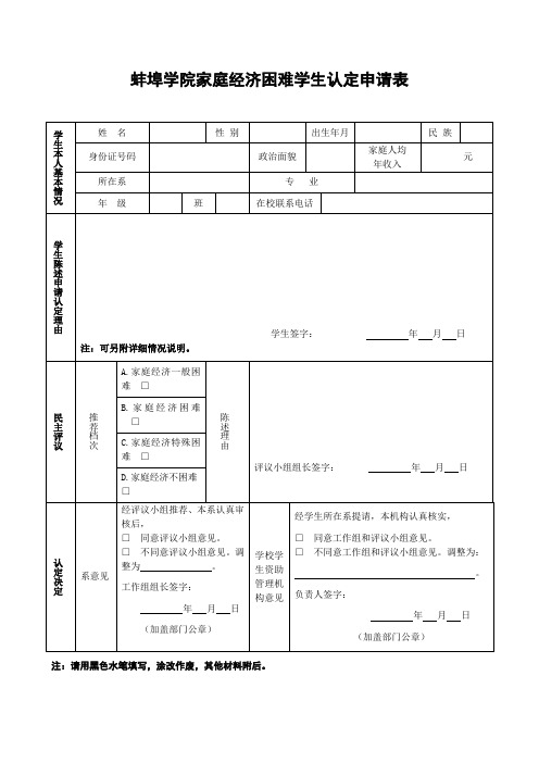 蚌埠学院家庭经济困难学生认定申请表