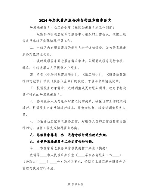 2024年居家养老服务站各类规章制度范文（四篇）