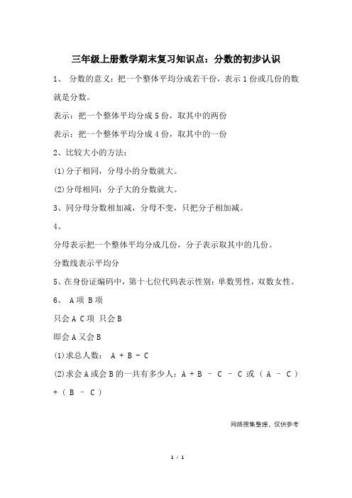 三年级上册数学期末复习知识点：分数的初步认识