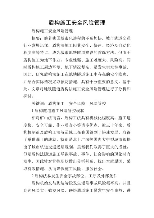 盾构施工安全风险管理