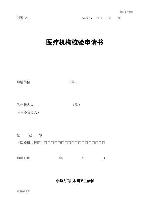 医疗机构校验申请书草案.doc