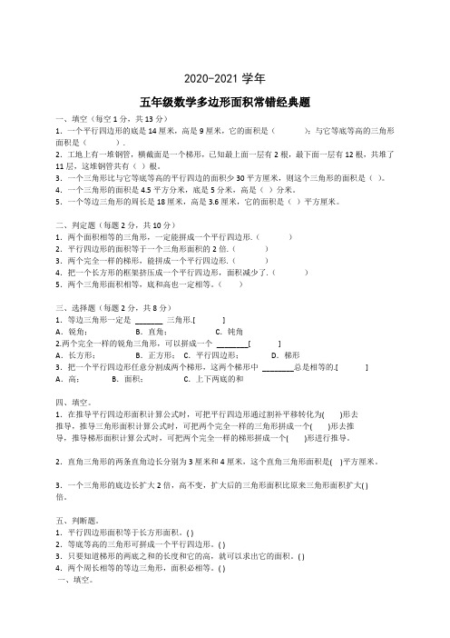 五年级数学下学期《多边形面积》常错经典题