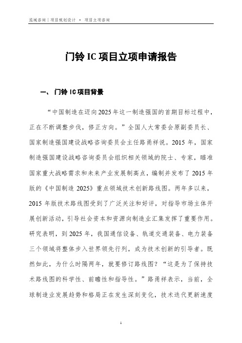 门铃IC项目立项申请报告