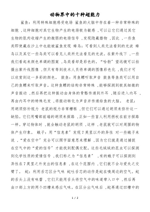 动物界中的十种超能力