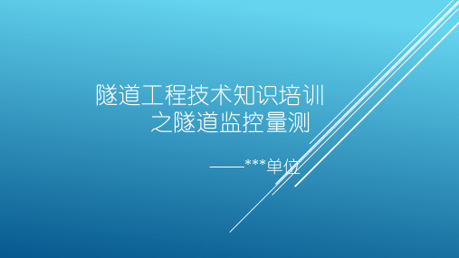 隧道工程技术知识培训之隧道监控量测