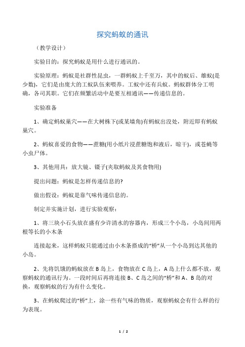 探究蚂蚁的通讯