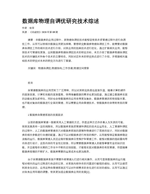 数据库物理自调优研究技术综述