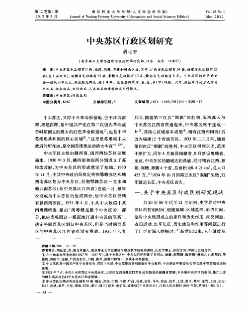 中央苏区行政区划研究