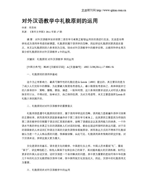 对外汉语教学中礼貌原则的运用