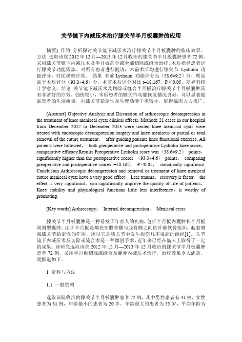 关节镜下内减压术治疗膝关节半月板囊肿的应用