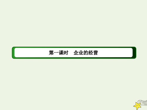 2021学年高中政治第二单元生产劳动与经营第五课企业与劳动者1企业的经营课件人教版必修1