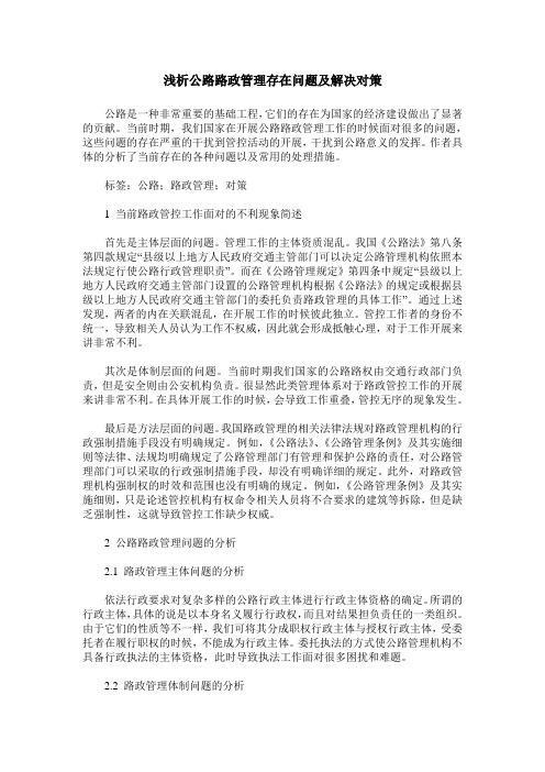 浅析公路路政管理存在问题及解决对策