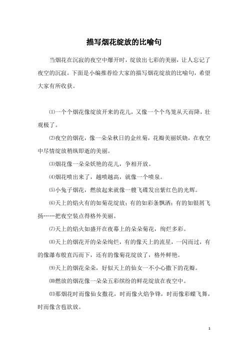 描写烟花绽放的比喻句