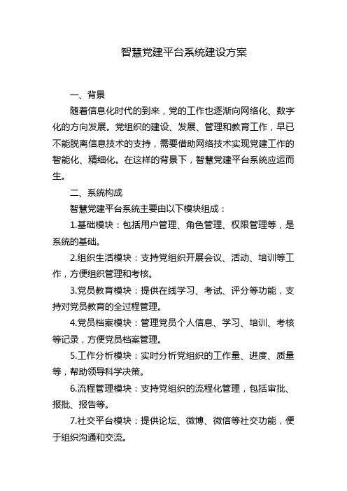 智慧党建平台系统建设方案