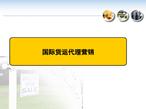 国际货运代理营销