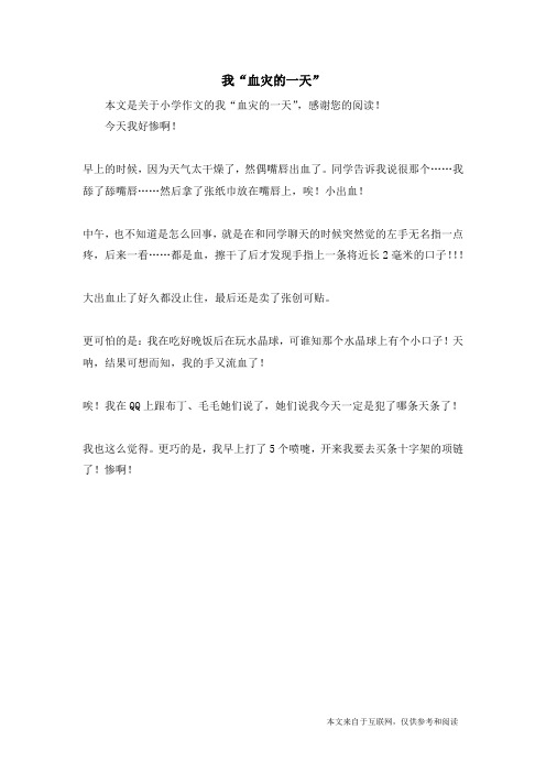 我“血灾的一天”_小学作文