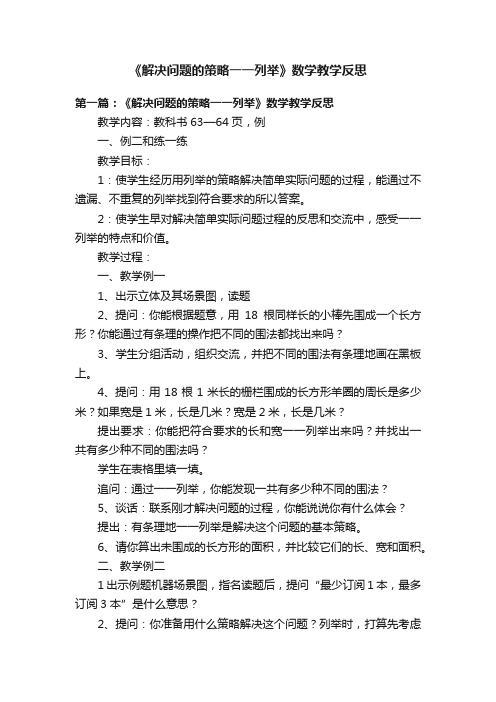 《解决问题的策略一一列举》数学教学反思