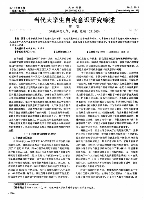 当代大学生自我意识研究综述
