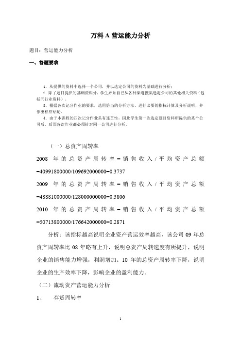财务报表分析任务2营运能力分析(万科)