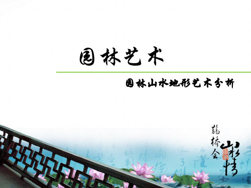 园林山水地形分析资料讲解