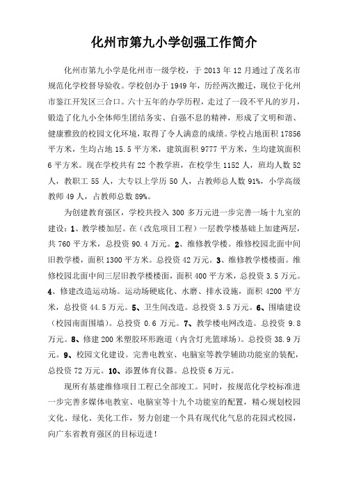 化州市第九小学创强工作简介