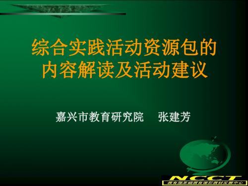 综合实践活动资源包的内容解读及活动建议