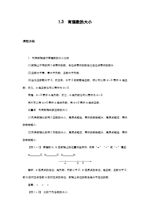 最新2019-2020年度沪科版七年级数学上册《有理数的大小》同步练习题及答案解析-精编试题